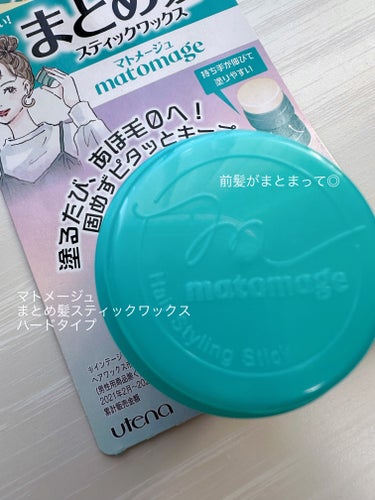 マトメージュ
まとめ髪スティック スーパーホールド
前髪が浮きやすいので、気になって買いました♡
しっとり感ある前髪が好きなので、つけた感じ良かったです♡
持ち運びにも便利だし安いのでいいです。

ただ