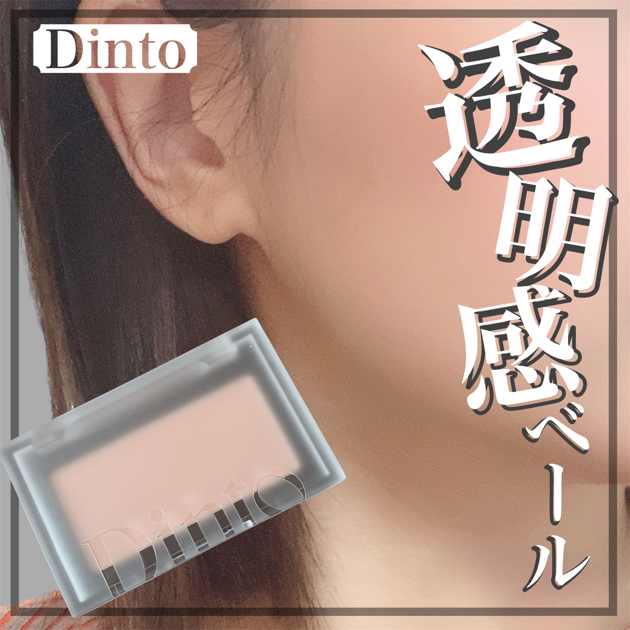 ブラーフィニシュブラッシャー/Dinto/パウダーチークを使ったクチコミ（1枚目）