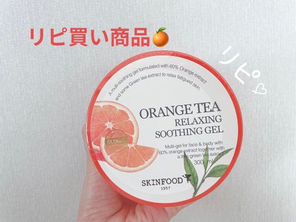 オレンジティー リラクシング スージングジェル/SKINFOOD/ボディローションを使ったクチコミ(1枚目)