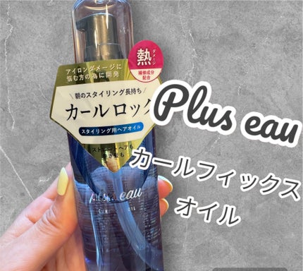 カールフィックスオイル/plus eau/ヘアオイルを使ったクチコミ(1枚目)