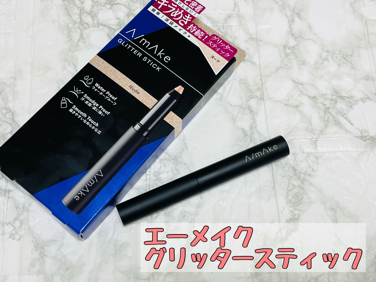 エーメイク グリッタースティック/A/mAke/グリッターを使ったクチコミ(1枚目)
