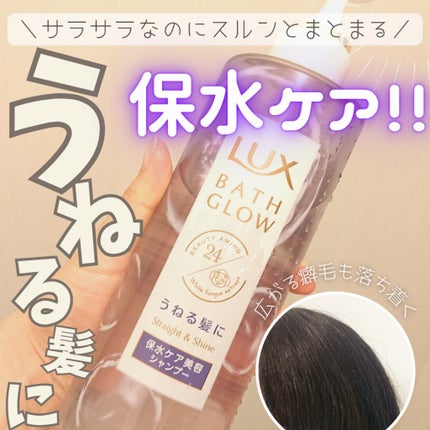 バスグロウ ストレート&シャイン シャンプー/トリートメント/LUX/市販シャンプーを使ったクチコミ(1枚目)