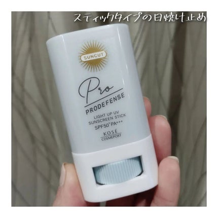 プロディフェンス ライトアップUV スティック/サンカット®/日焼け止めスティックを使ったクチコミ(1枚目)
