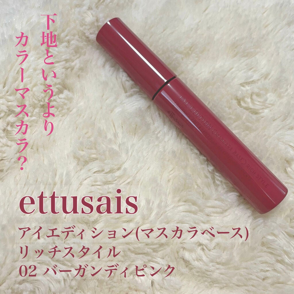 エテュセ アイエディション(マスカラベース)リッチスタイル/ヘルシースタイル/ettusais/マスカラ下地を使ったクチコミ(1枚目)