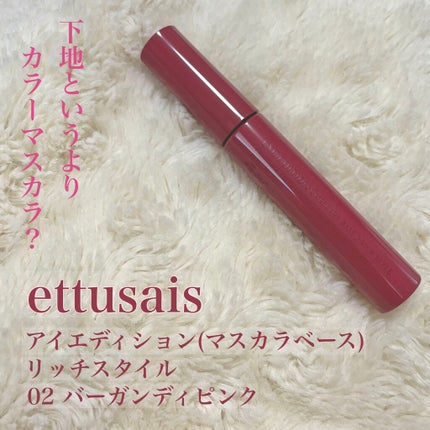エテュセ アイエディション(マスカラベース)リッチスタイル/ヘルシースタイル/ettusais/マスカラ下地を使ったクチコミ(1枚目)