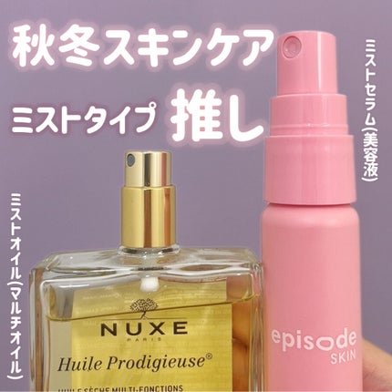 プロディジュー オイル/ニュクス/フェイスオイルを使ったクチコミ(1枚目)