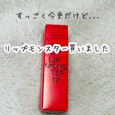 ⭐︎MEMO⭐︎

KATE
リップモンスター
12 誓いのルビー

一時は売り切れでなかなか手に入らなかったリップモンスター👾

すごーく今更ながら初購入しました。笑

本当に落ちない！
昼夜ごはん食