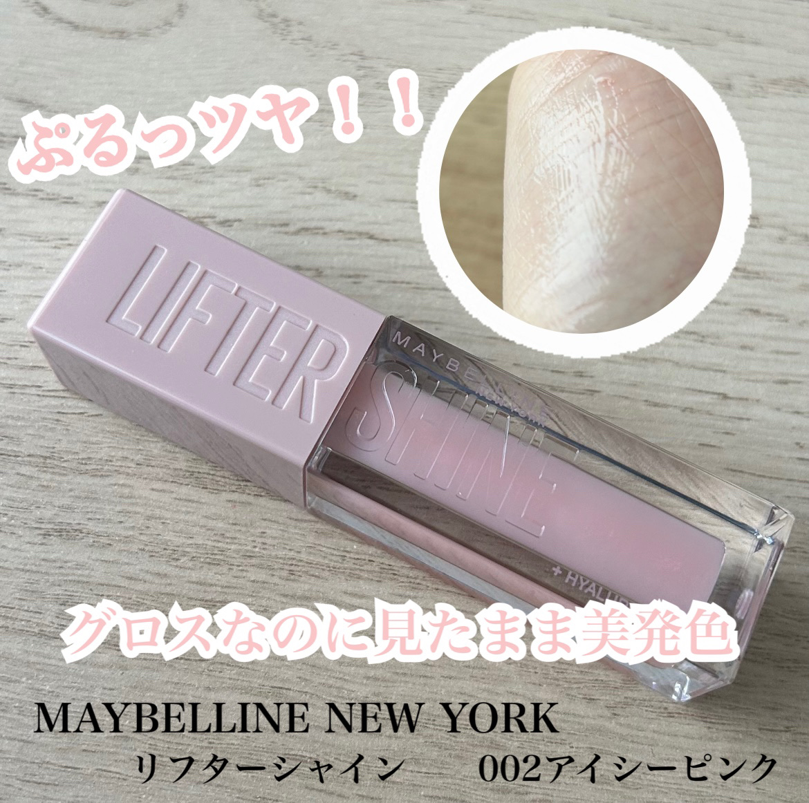 リフターシャイン 002 アイシーピンク/MAYBELLINE NEW YORK/リップグロスを使ったクチコミ（1枚目）