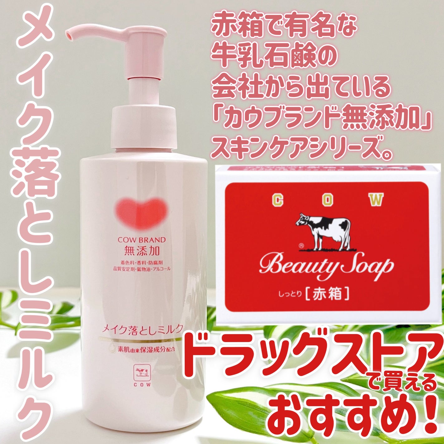 メイク落としミルク/カウブランド無添加/ミルククレンジングを使ったクチコミ(1枚目)