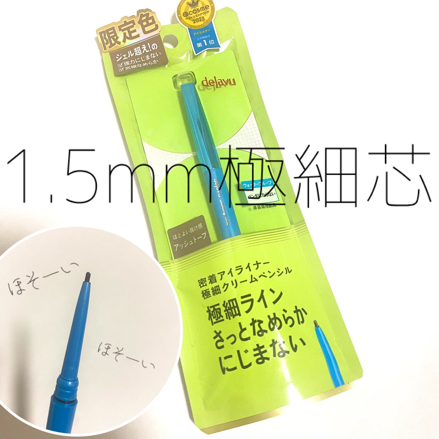 「密着アイライナー」極細クリームペンシル/デジャヴュ/ペンシルアイライナーを使ったクチコミ(1枚目)