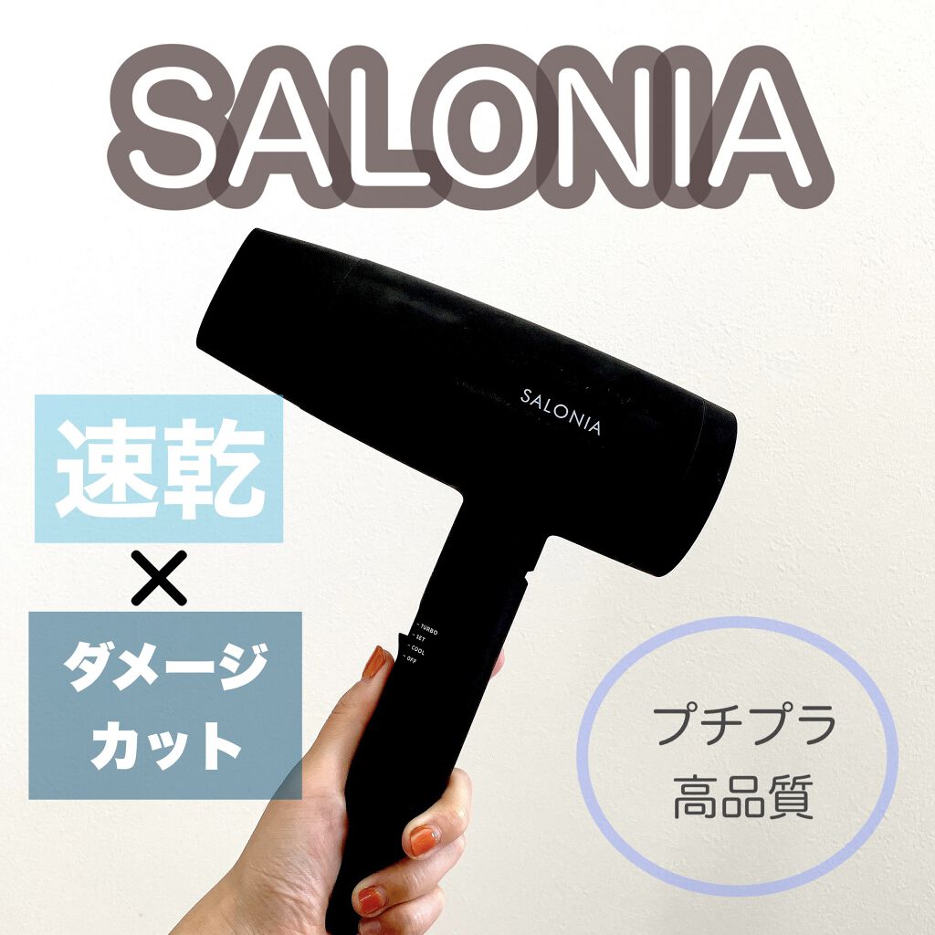 スピーディーイオンドライヤー/SALONIA/ドライヤーを使ったクチコミ（1枚目）