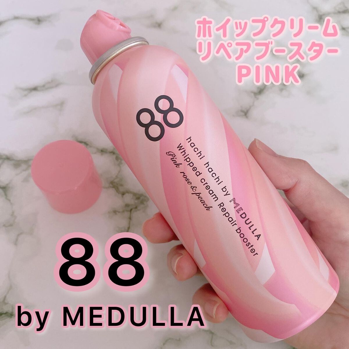 ホイップクリームリペアブースター PINK RosePeach/88 by MEDULLA/洗い流すヘアトリートメントを使ったクチコミ(1枚目)