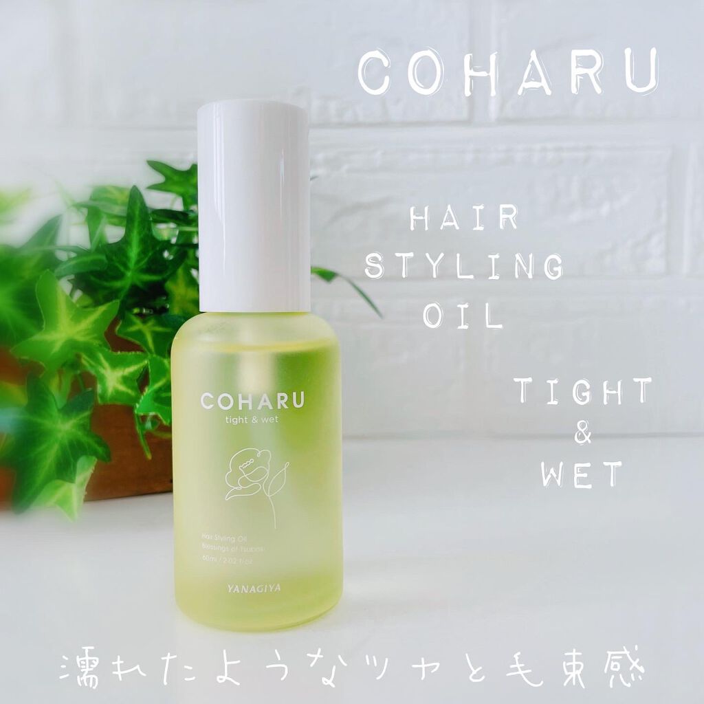 スタイリングオイル<タイト＆ウェット>/COHARU/ヘアオイルを使ったクチコミ（1枚目）