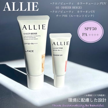 
【ALLIE】

•クロノビューティ　カラーチューニングUV 03（SHEER BEIGE） ［SPF50+・PA++++］ 
ミルキーベージュの色補整効果で　色ムラ・毛穴をカバー。ファンデーションを