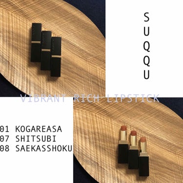 バイブラント リッチ リップスティック 01 焦麻 -KOGAREASA/SUQQU/口紅を使ったクチコミ（1枚目）