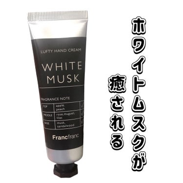 フランフラン フランフラン ハンドクリームのクチコミ「
フランフラン
ハンドクリーム

〜 商品説明 〜

アルコール消毒や手洗いなどで乾燥しがちな.....」（1枚目）