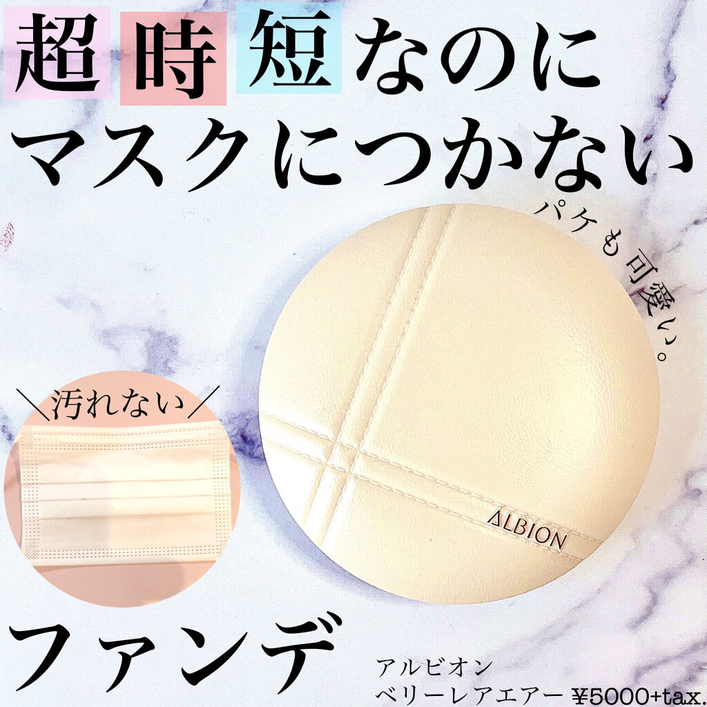 アルビオン ベリーレア エアー/ALBION/クリーム・エマルジョンファンデーションを使ったクチコミ（1枚目）