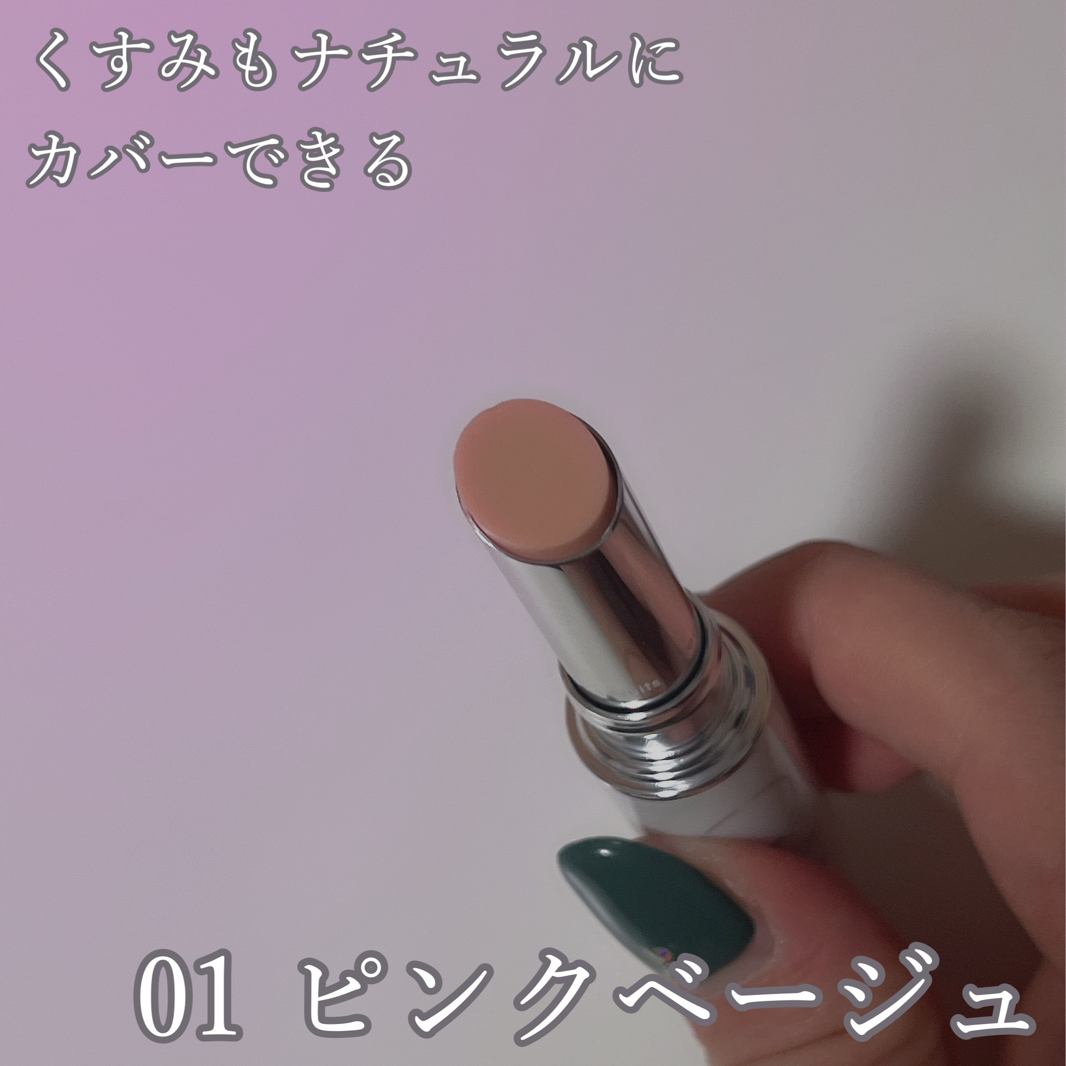 ビオモイスチュアスティック AC&UV 01 ピンクベージュ/MiMC/美容液を使ったクチコミ（2枚目）