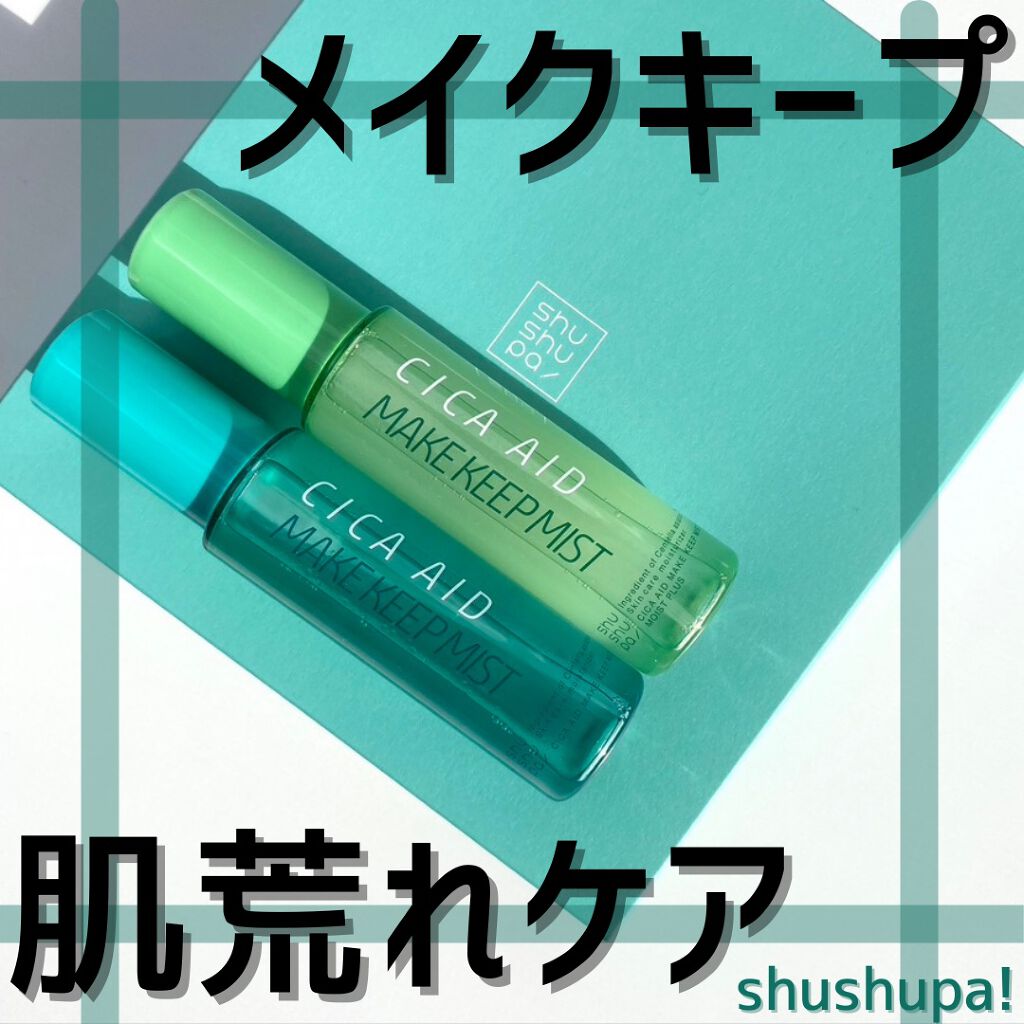 CICAエイドメイクキープミスト/shushupa!/フィックスミストを使ったクチコミ（1枚目）