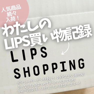  
クーポンもポイントも使えて
まとめ買いもしやすくって…で
私の美容活動に欠かせないLIPS SHOPPING。

今回私がお買い上げしたものを
紹介します。

新しい商品や新色の入荷も早くて
本当に助かる…！

こんなアイテムも買えますよ！
気になったものはぜひチェックしてみてー！

#LIPSSHOPPING #lips購入品  #今月のご機嫌コスメ  #夏に備えるスキンケア の画像 その0