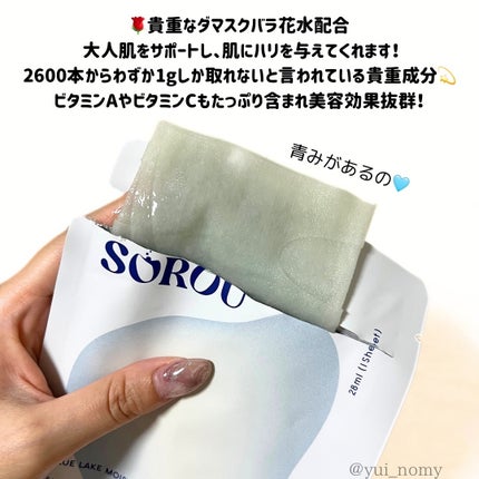 ブルー レイク モイスチャー マスク/SOROU/シートマスク・パックを使ったクチコミ(4枚目)