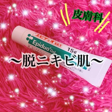 こんにちはっっっ！！！！ゆいぴぃです🐥


今日紹介するのは
マルホ株式会社「エピデュオゲル」
　　　　　　　　　　　　　　です！！！！！



この商品は、私がニキビに悩んでいるときに
皮膚科から処方