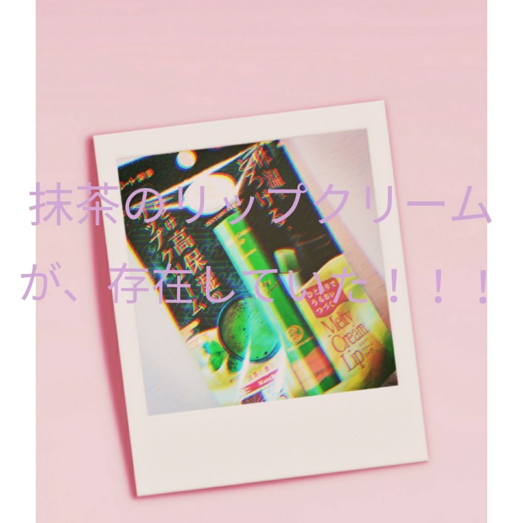 メルティクリームリップ/メンソレータム/リップクリームを使ったクチコミ(1枚目)