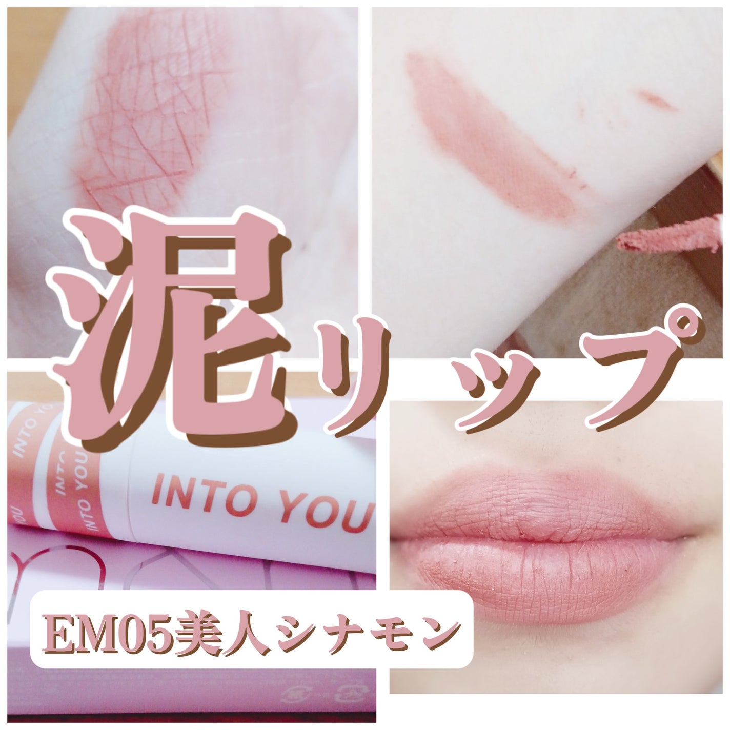 スーパーマットリップ&チークマッド/INTO U/口紅を使ったクチコミ(1枚目)
