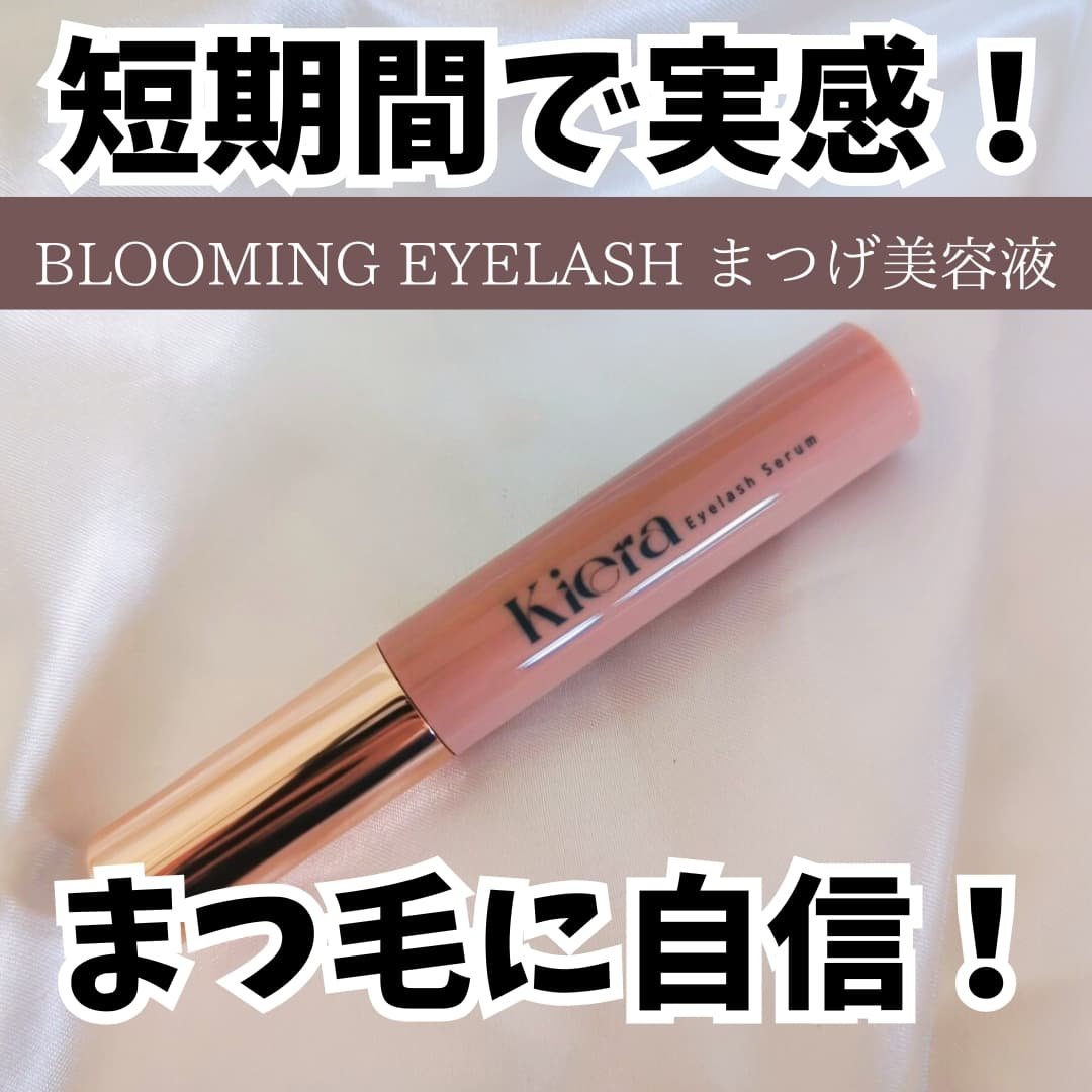 Blooming Eyelash Serum(透明)/KIERA/まつげ美容液を使ったクチコミ（3枚目）
