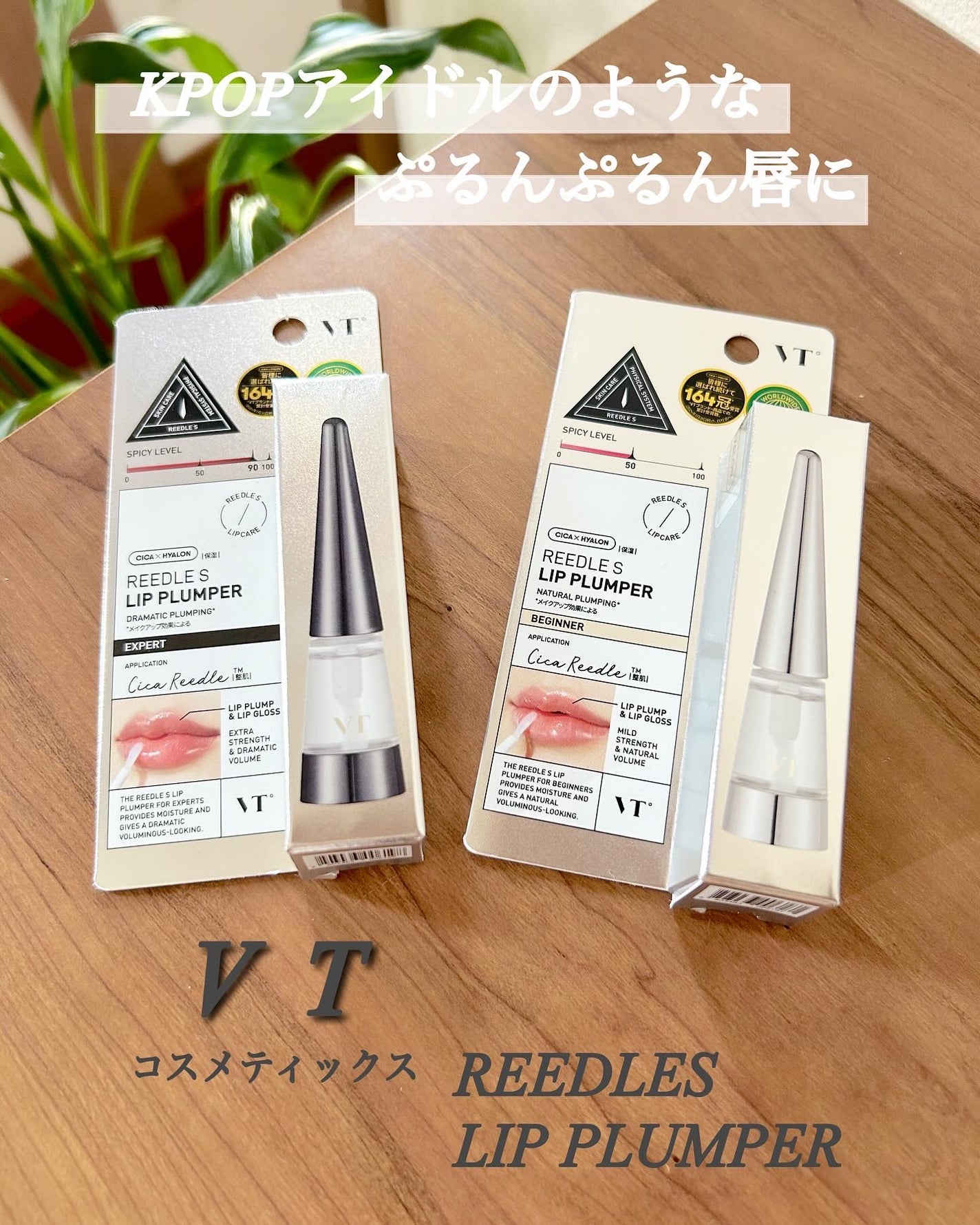 リードルS リッププランパーエキスパート/VT/リッププランパーを使ったクチコミ(4枚目)