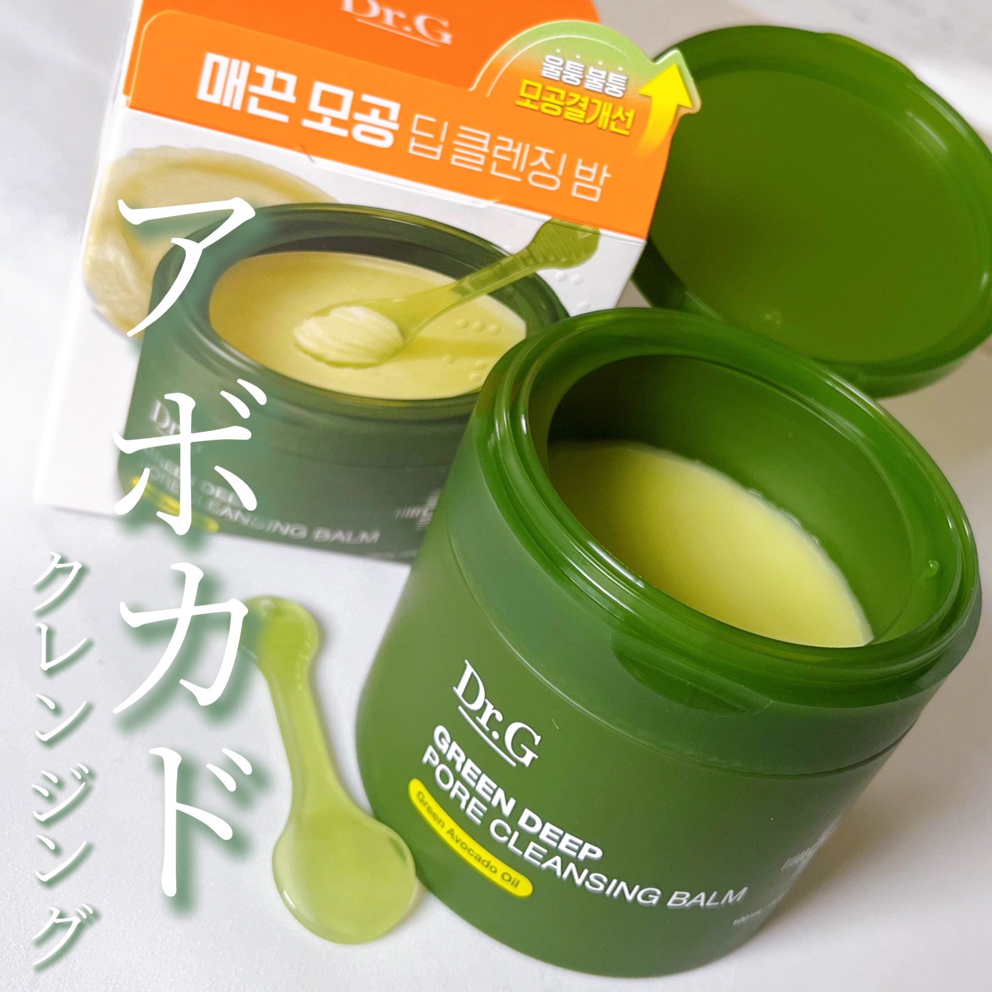 グリーンディープポアクレンジングバーム/Dr.G/クレンジングバームを使ったクチコミ（1枚目）