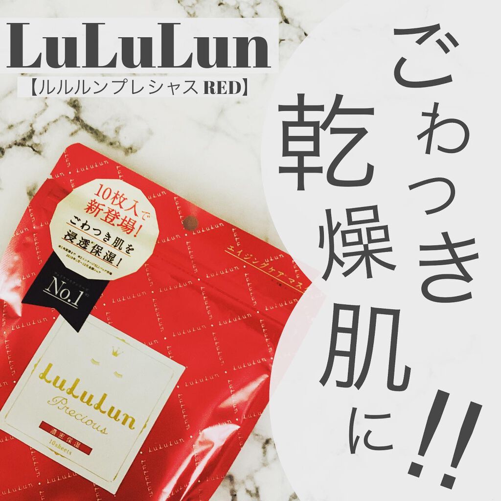 ルルルンプレシャス RED(モイスト)【旧】/ルルルン/シートマスク・パックを使ったクチコミ（1枚目）