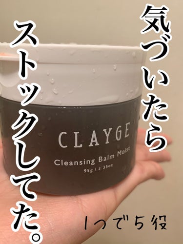 クレンジングバーム モイスト/CLAYGE/クレンジングバームを使ったクチコミ（1枚目）