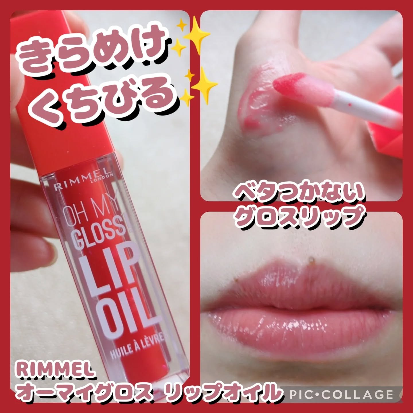 オーマイグロス リップオイル/リンメル ロンドン/リップグロスを使ったクチコミ（1枚目）