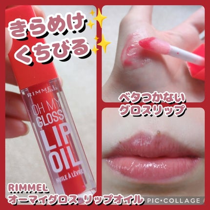 オーマイグロス リップオイル/リンメル ロンドン/リップグロスを使ったクチコミ(1枚目)