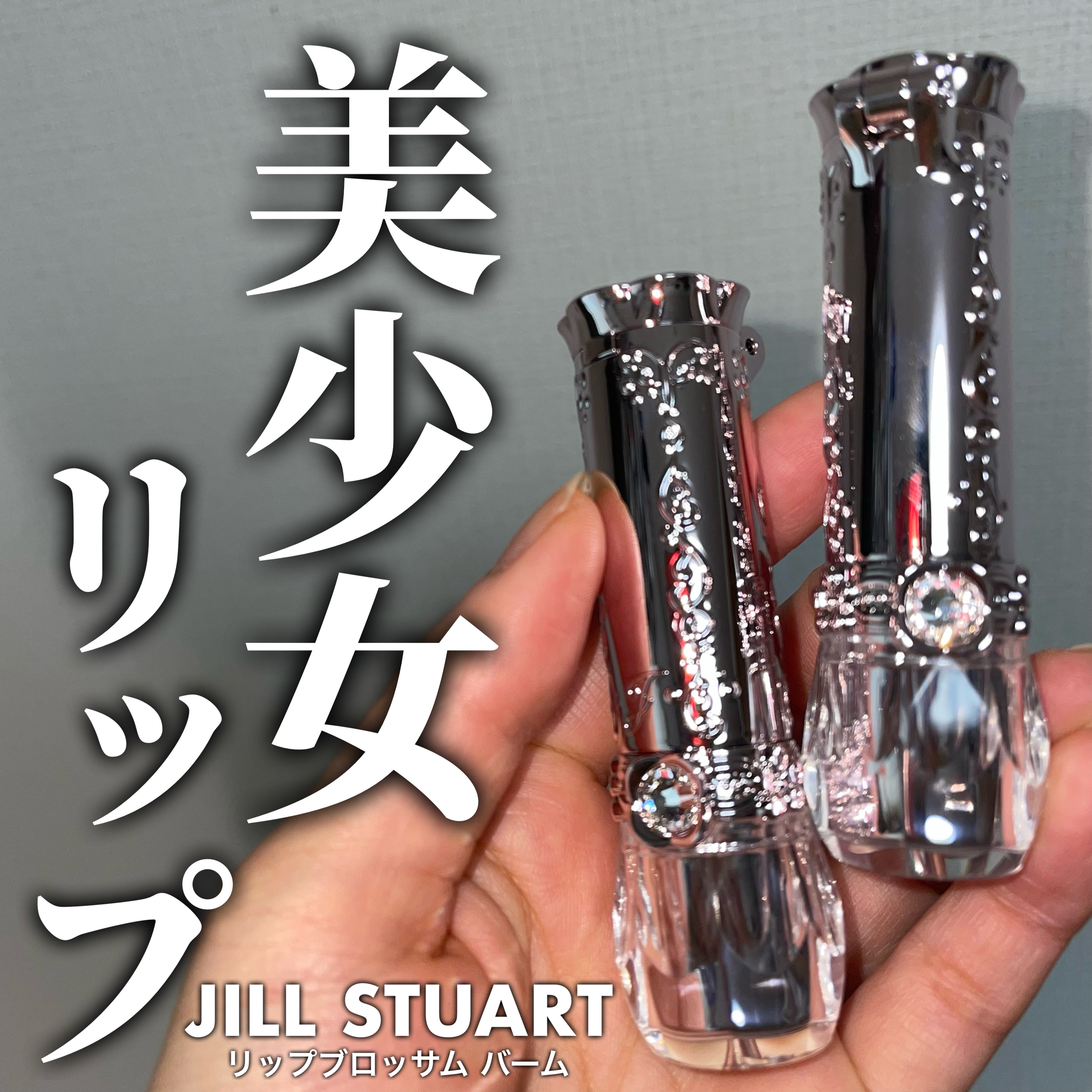 ジルスチュアート リップブロッサム バーム/JILL STUART/口紅を使ったクチコミ（1枚目）