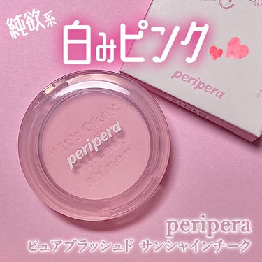 ピュア ブラッシュド サンシャイン チーク 06 MORNING BLUSH/PERIPERA/パウダーチークを使ったクチコミ（1枚目）