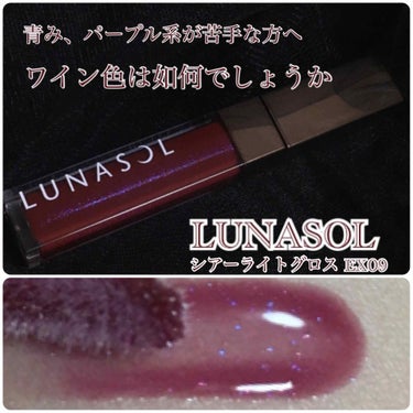 LUNASOL シアーライトグロスのクチコミ「待ちに待ったルナソルの新作✨

予約時はコントラスティングカラーアイズの事で頭がいっぱいで気に.....」（1枚目）