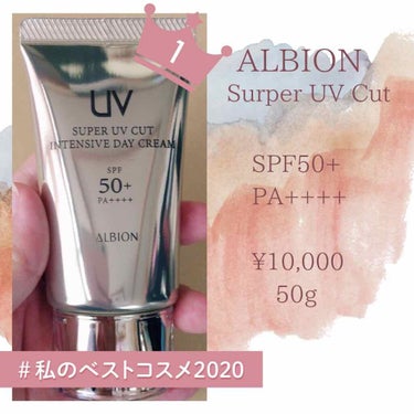 スーパー UV カット インテンシブ デイクリーム/ALBION/日焼け止め・UVケアを使ったクチコミ（1枚目）