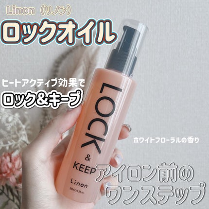 Linon ロックオイル/Linon/ヘアオイルを使ったクチコミ(1枚目)