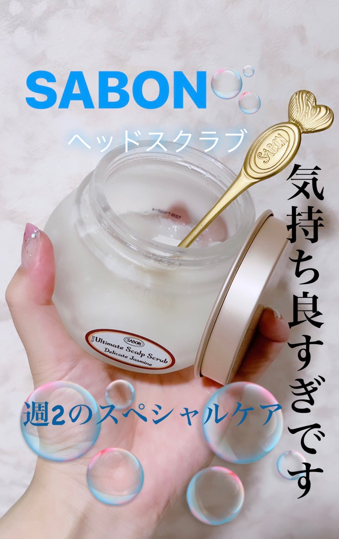 ヘッドスクラブ デリケート・ジャスミン/SABON/ヘッドスクラブを使ったクチコミ(1枚目)