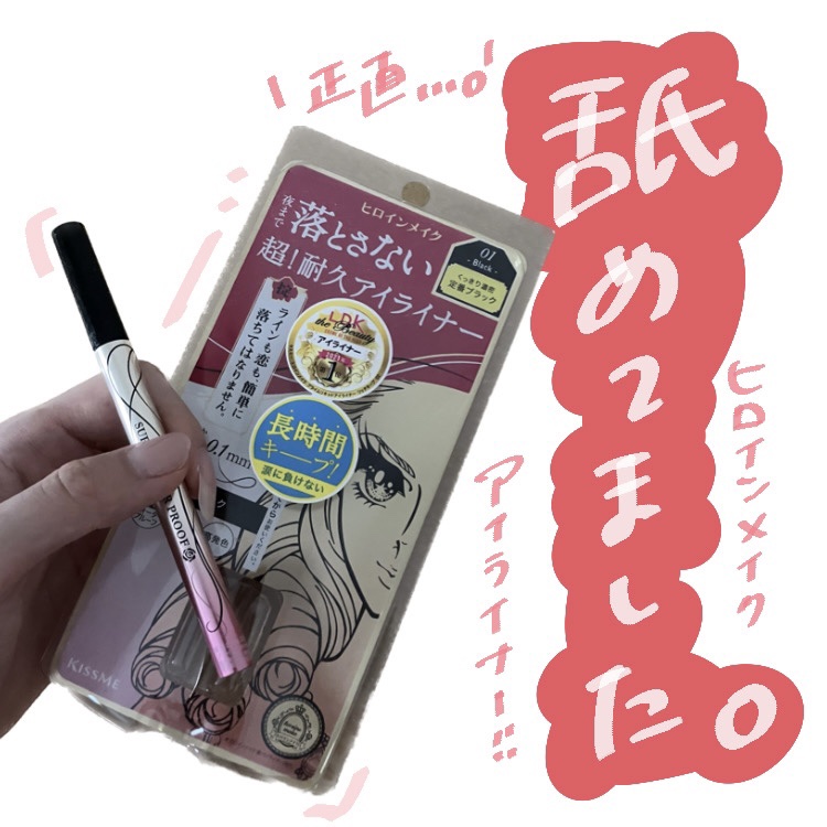 正直…このアイライナー舐めてました😇

今回はヒロインメイクのプライムリキッドアイライナー リッチキープをご紹介します🥺

────────────
ヒロインメイクのアイライナー、有名ではあったけど、正直信用はしてませんでした😮‍💨