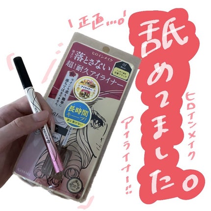 プライムリキッドアイライナー リッチキープ 01 漆黒ブラック/ヒロインメイク/リキッドアイライナーを使ったクチコミ(1枚目)