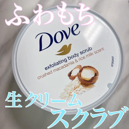クリーミーボディスクラブ マカダミア&ライスミルク/ダヴ/ボディスクラブを使ったクチコミ(1枚目)