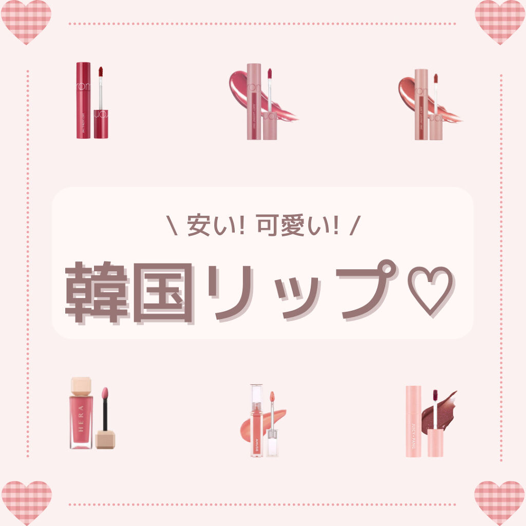 ジューシーラスティングティント/rom&nd/リップティントを使ったクチコミ（1枚目）