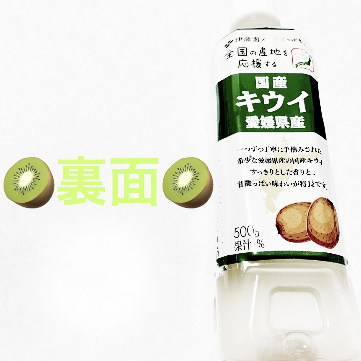 伊藤園国産愛媛県産キウイ