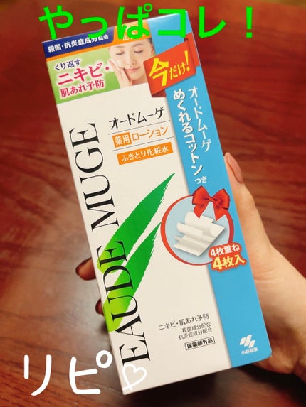 オードムーゲ 薬用ローション(ふきとり化粧水)/オードムーゲ/拭き取り化粧水を使ったクチコミ(1枚目)