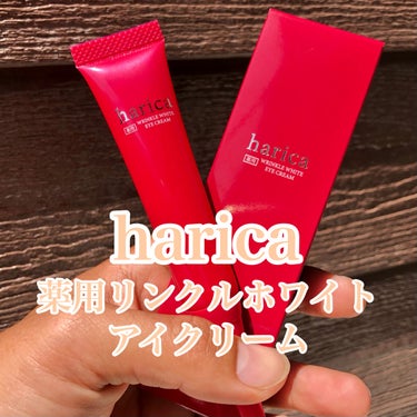 harica 薬用リンクルホワイトアイクリームのクチコミ「ども✋幼少期初めて人の顔を書いた時👁の部分を漢字の「目」と書いて「この子は天才なんじゃないか」.....」（1枚目）