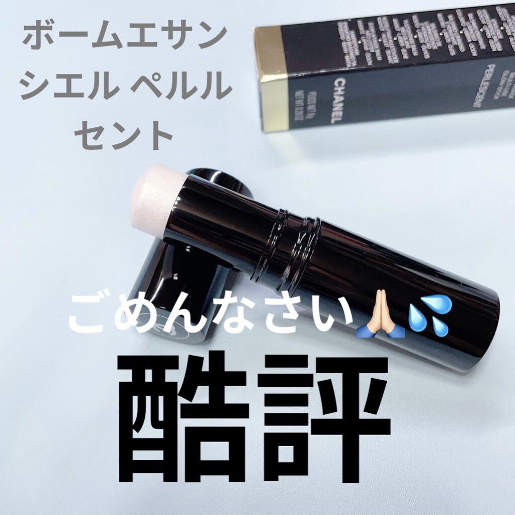 CHANEL/ボームエサンシエル ペルルセント

これ、私的に久々の失敗コスメでした…。
水ツヤ系かと思っていたら真逆の油分系の濡れハイライトで、Cゾーンに入れるとテカリにしか見えなくてめちゃくちゃ暑苦しい顔に…😭
あと指塗りしてもファン