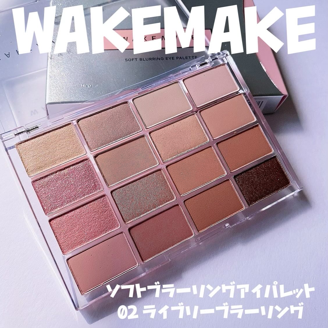 ソフトブラーリングアイパレット/wakemake/アイシャドウパレットを使ったクチコミ（3枚目）